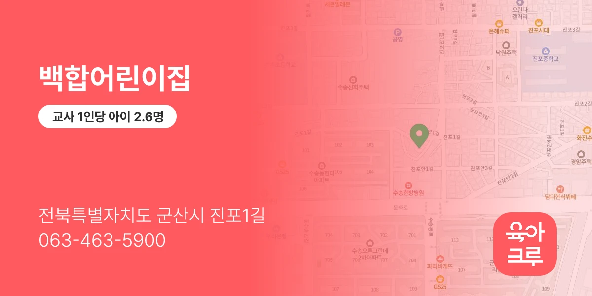 백합어린이집