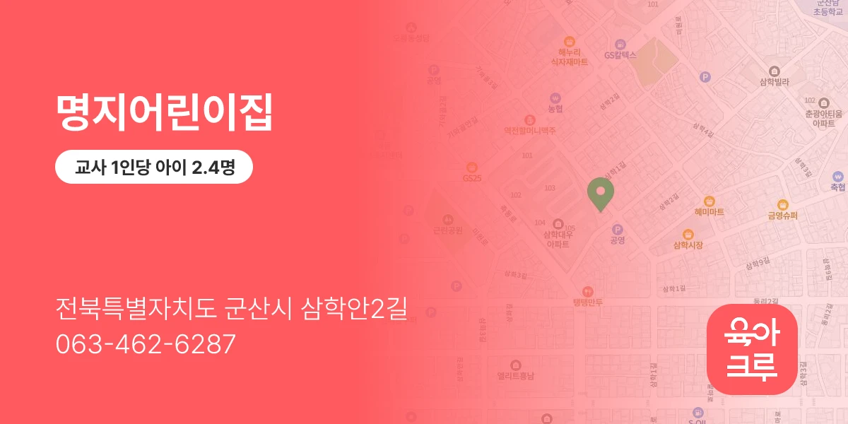명지어린이집