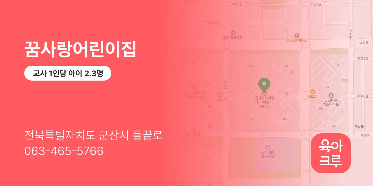 꿈사랑어린이집