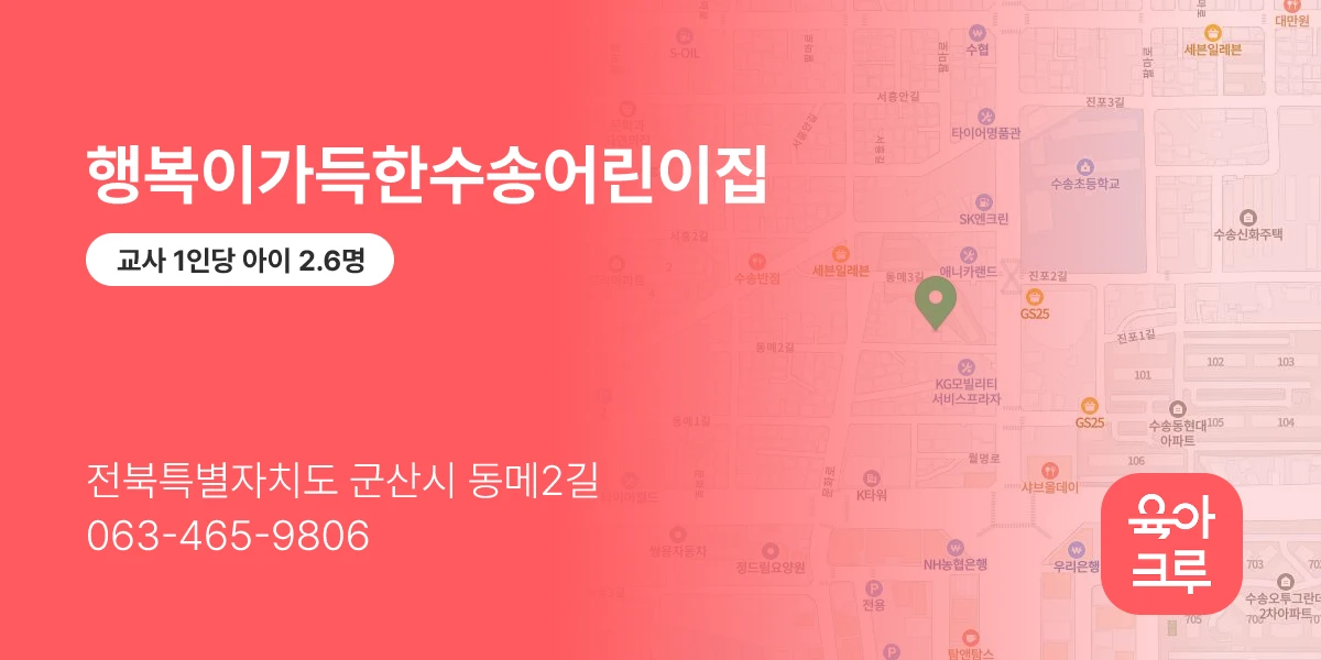 행복이가득한수송어린이집