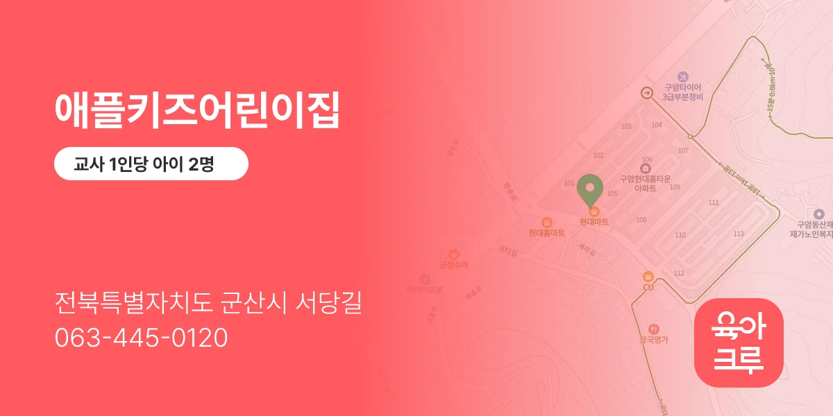 애플키즈어린이집