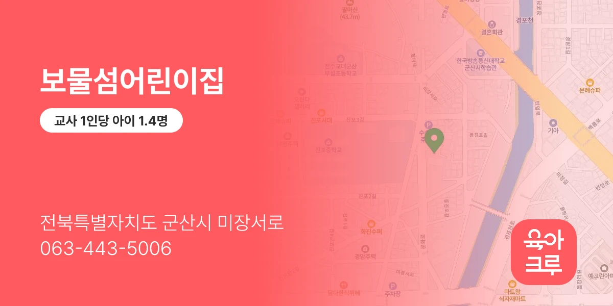 보물섬어린이집