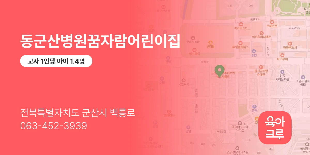 동군산병원꿈자람어린이집