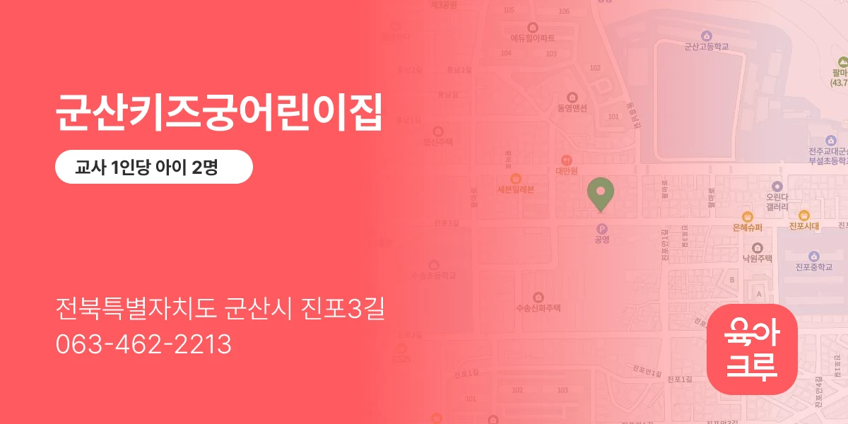 군산키즈궁어린이집
