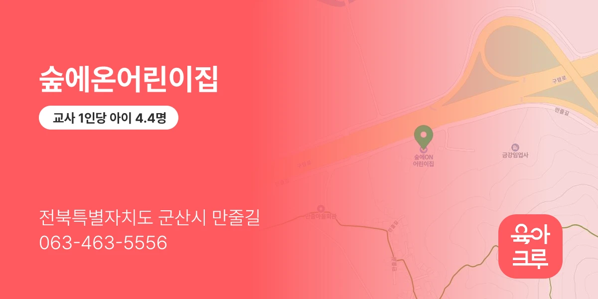 숲에온어린이집
