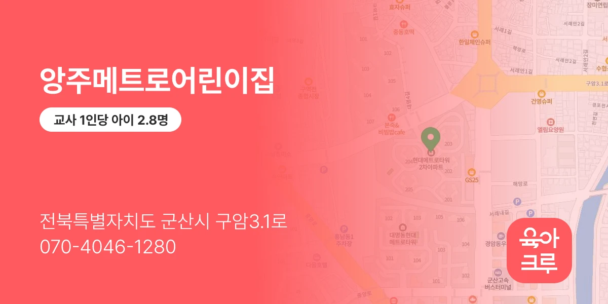 앙주메트로어린이집