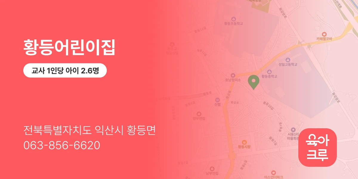 황등어린이집