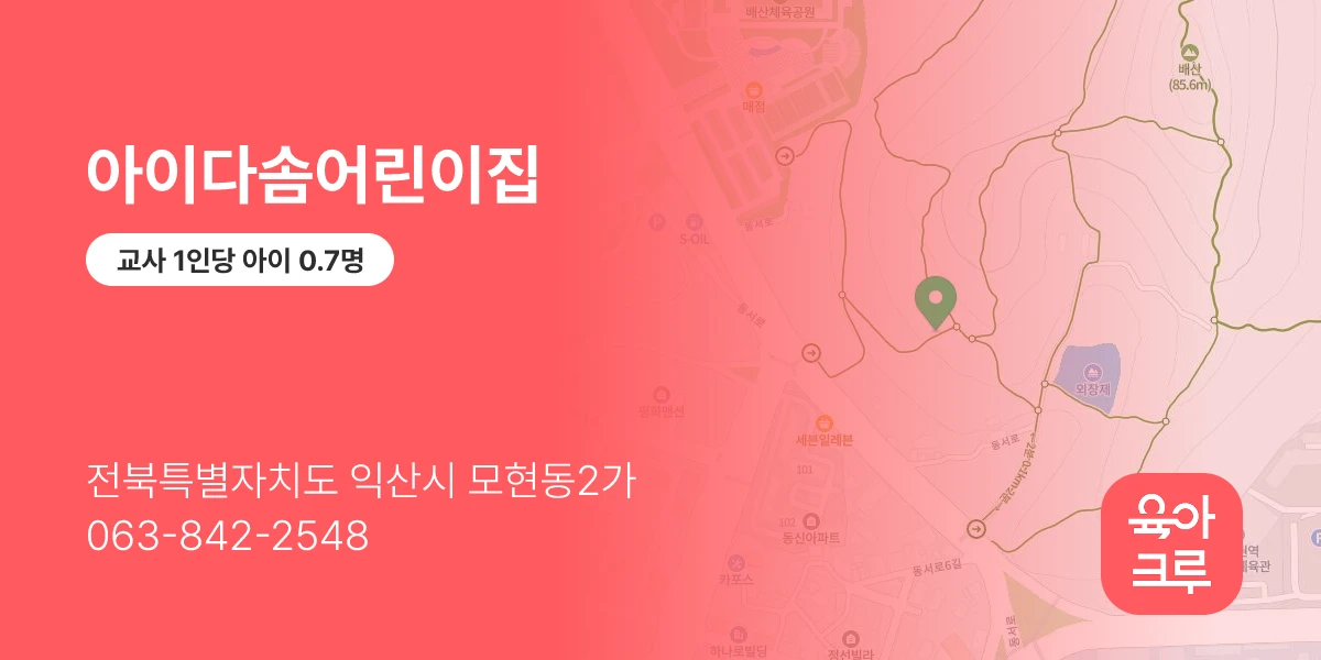 아이다솜어린이집