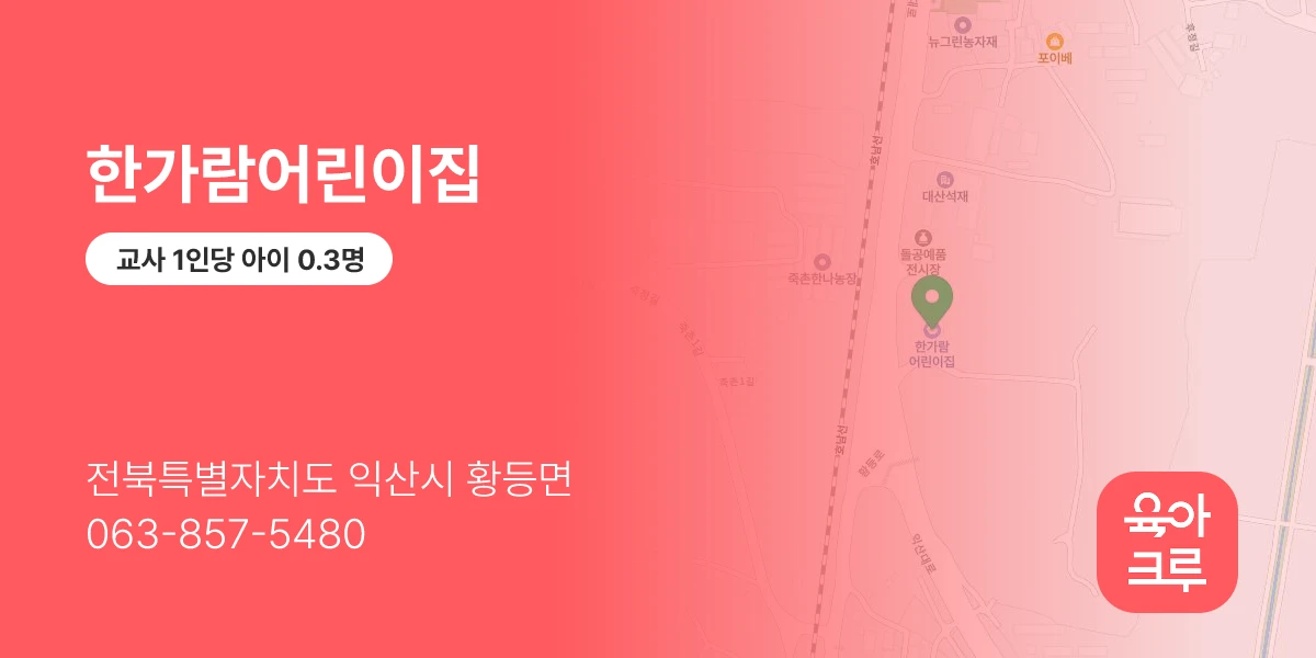 한가람어린이집