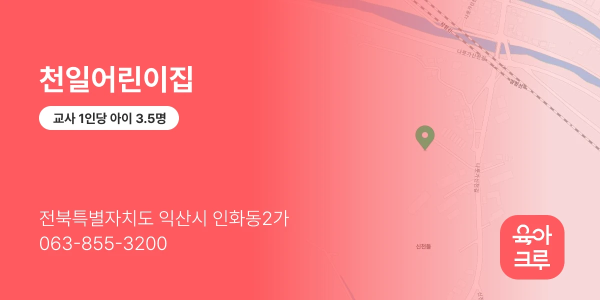 천일어린이집