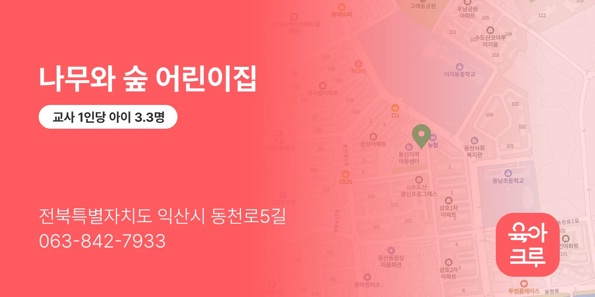 나무와 숲 어린이집
