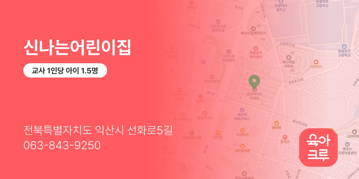신나는어린이집