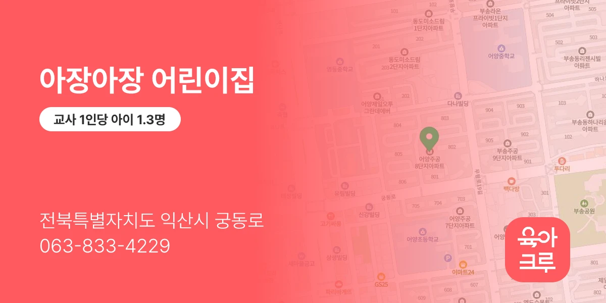 아장아장 어린이집