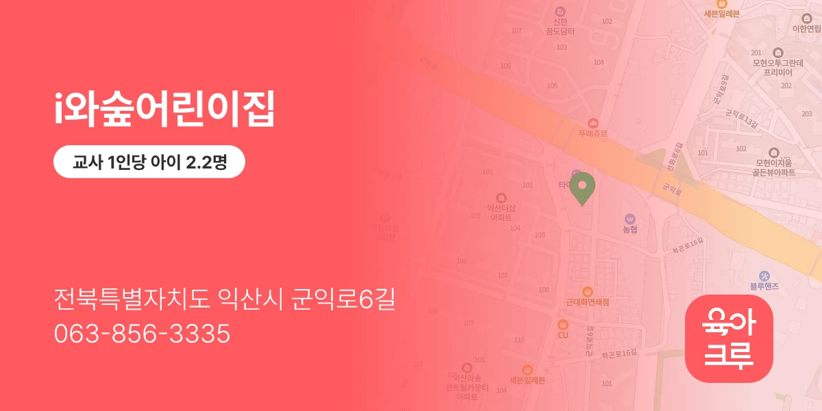 i와숲어린이집