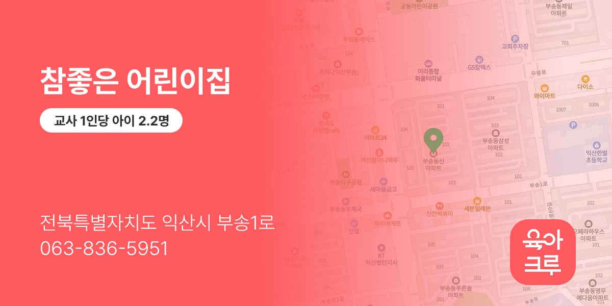 참좋은 어린이집