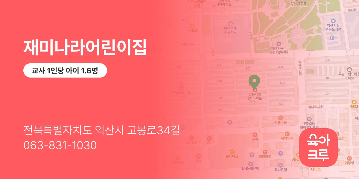 재미나라어린이집