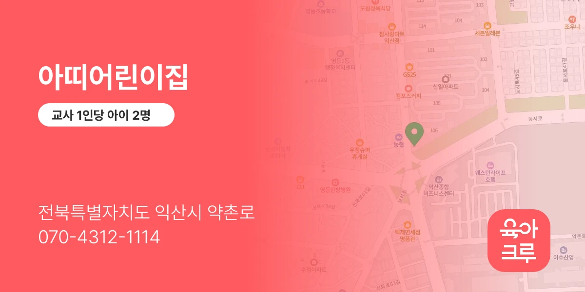 아띠어린이집
