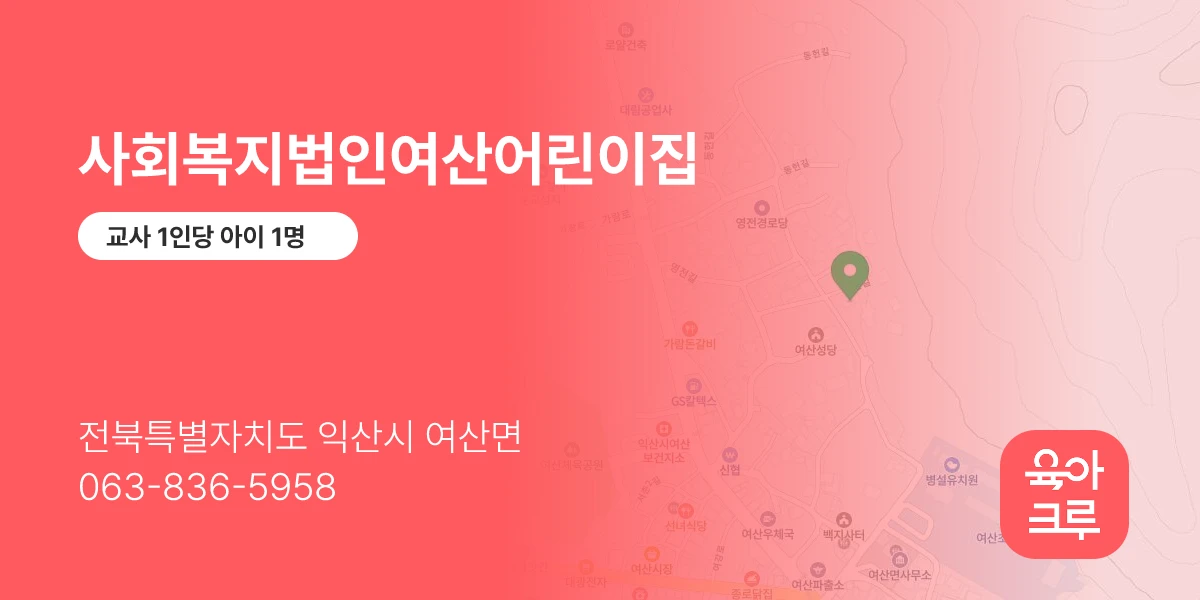 사회복지법인여산어린이집