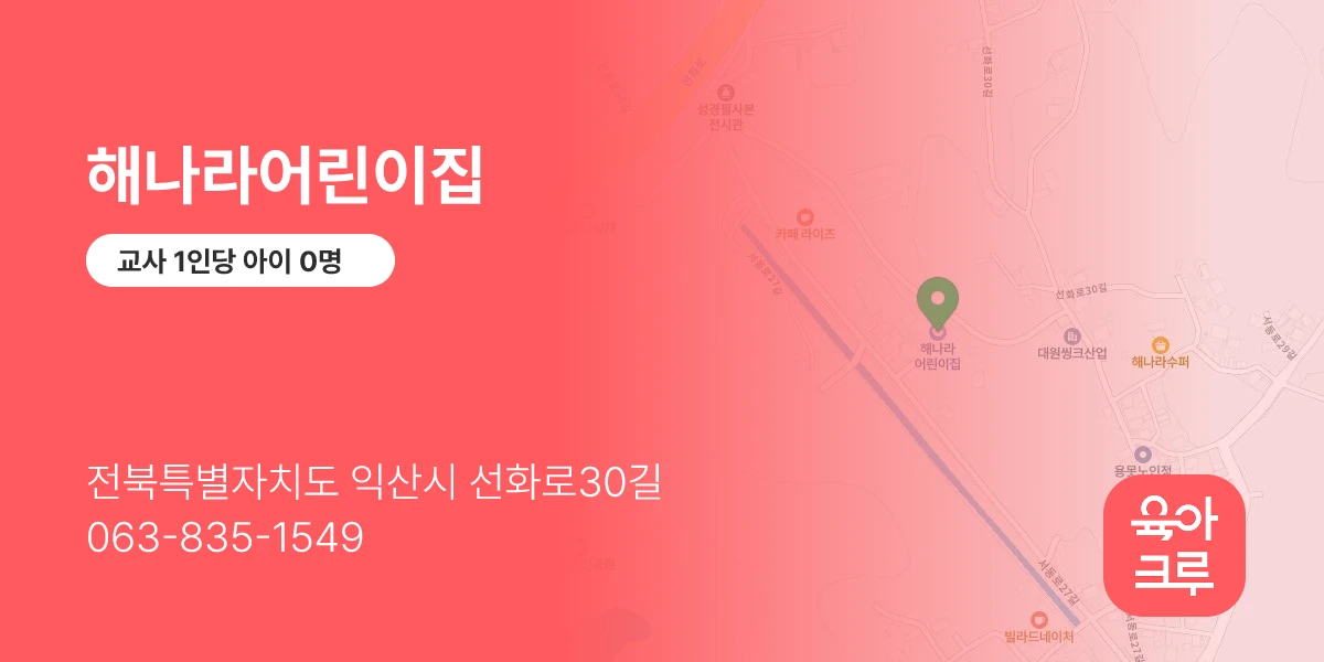 해나라어린이집