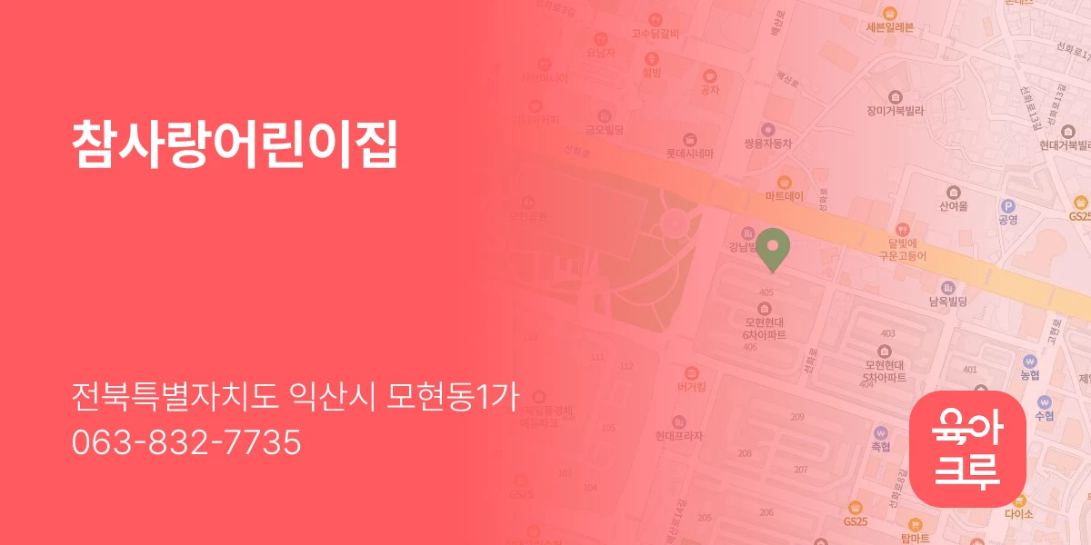 참사랑어린이집
