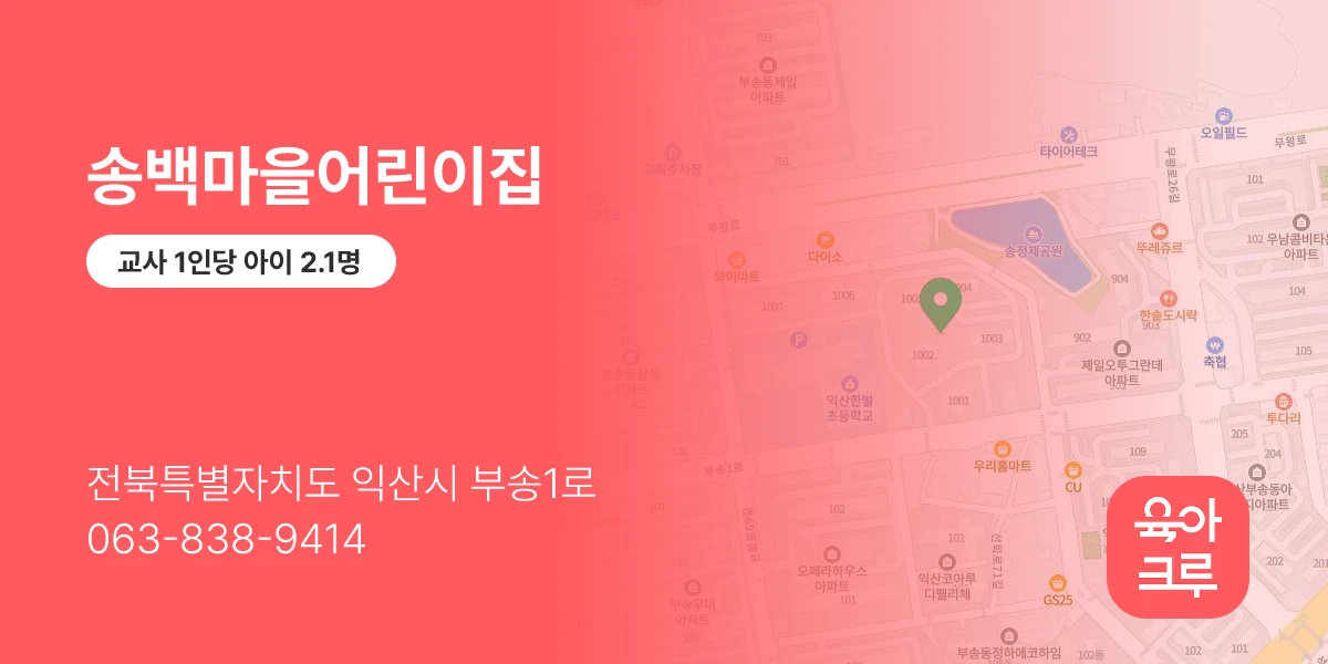 송백마을어린이집
