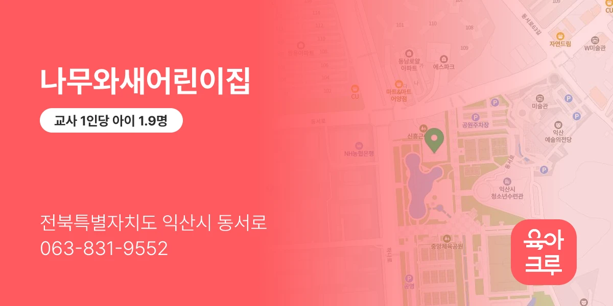 나무와새어린이집