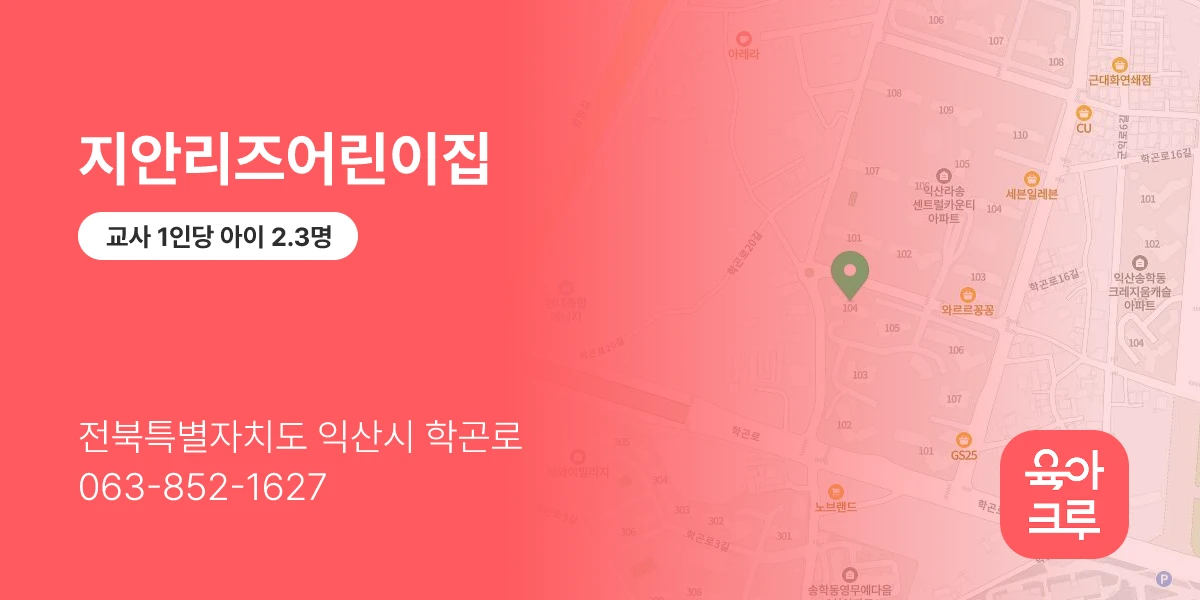 지안리즈어린이집