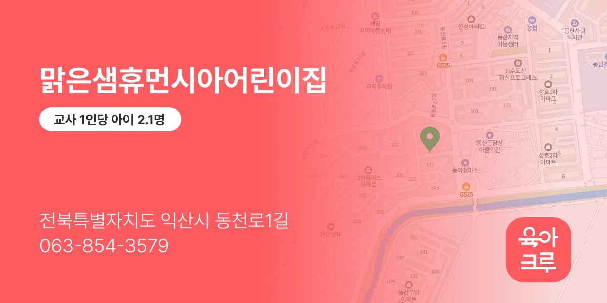 맑은샘휴먼시아어린이집