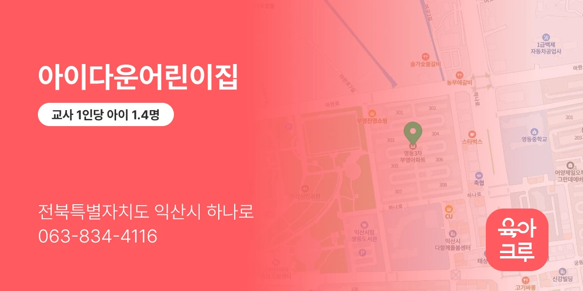 아이다운어린이집