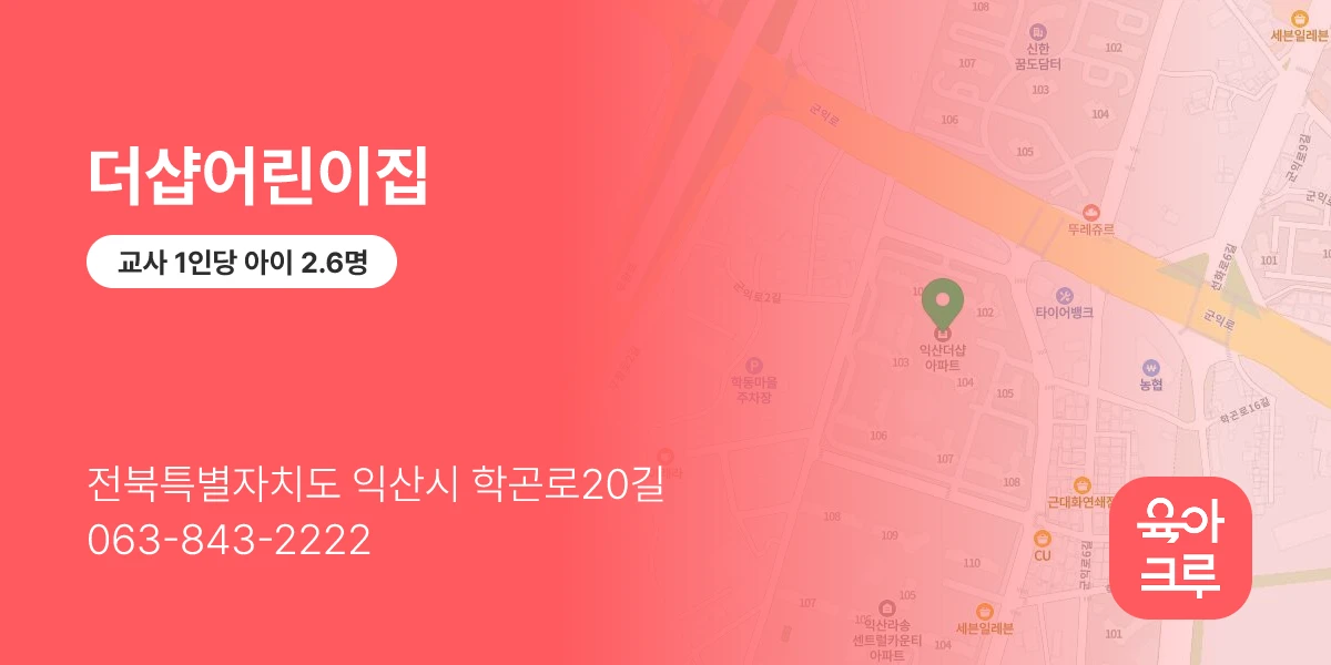 더샵어린이집