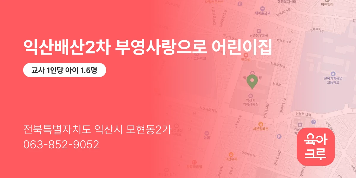 익산배산2차 부영사랑으로 어린이집