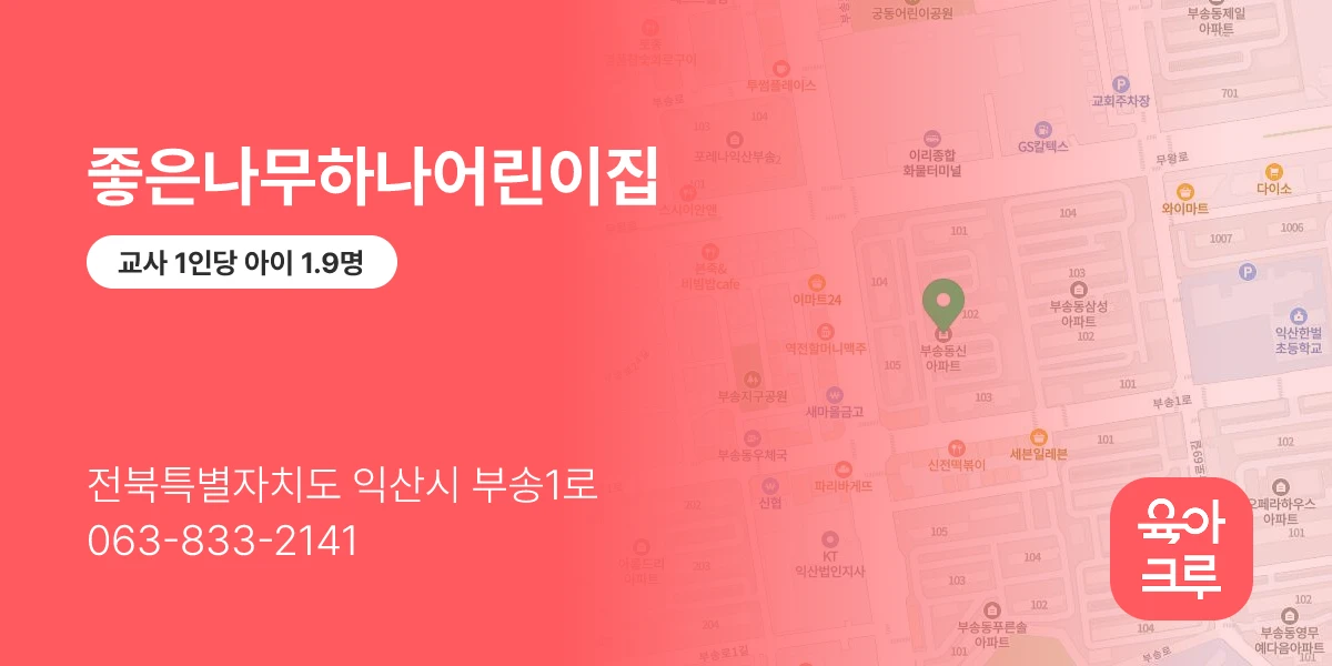 좋은나무하나어린이집