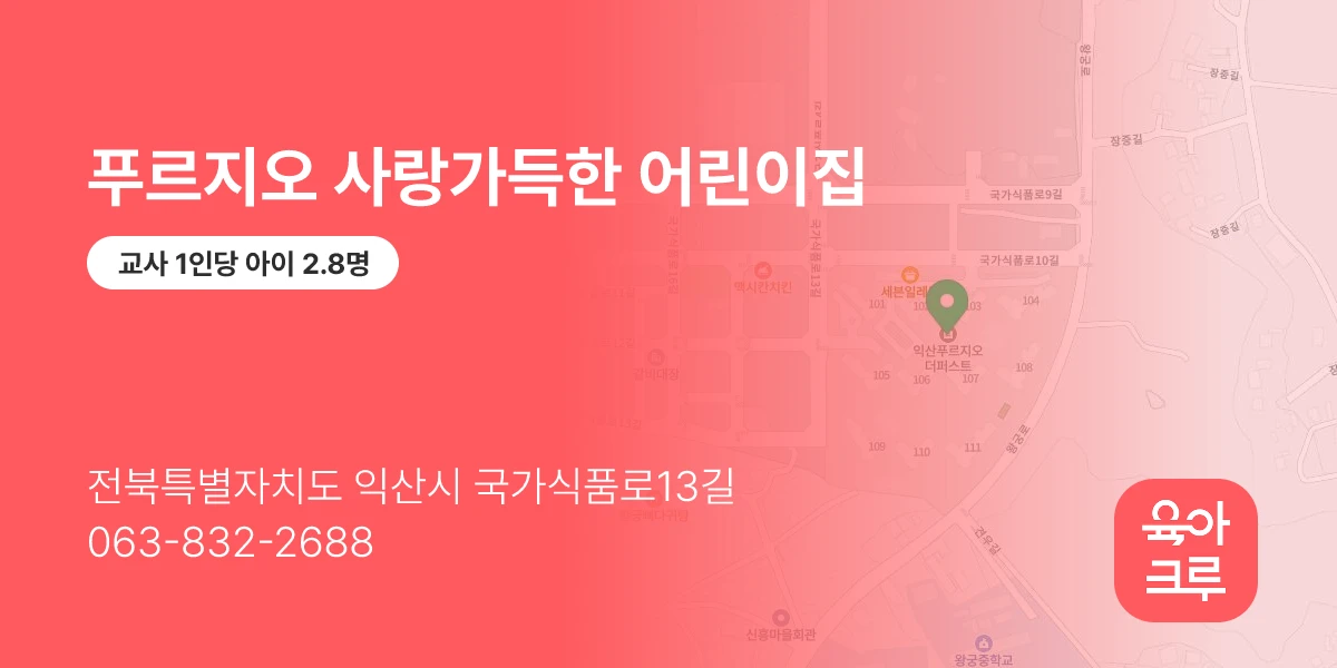 푸르지오 사랑가득한 어린이집