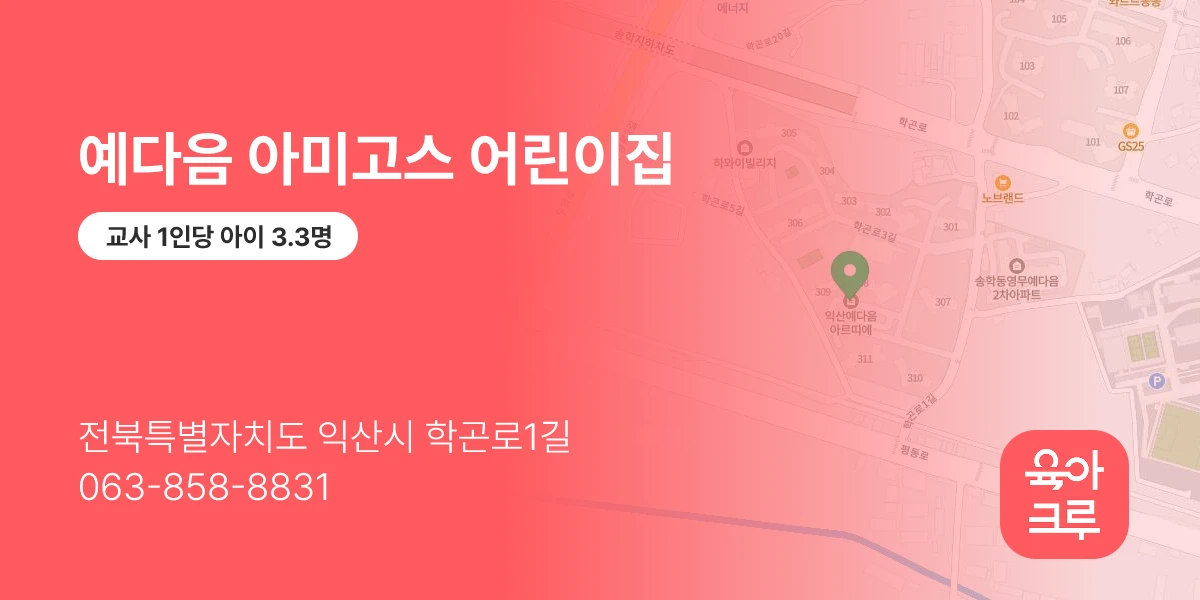 예다음 아미고스 어린이집