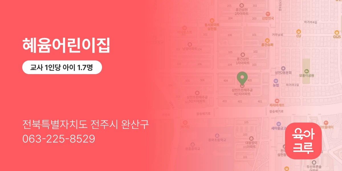혜윰어린이집