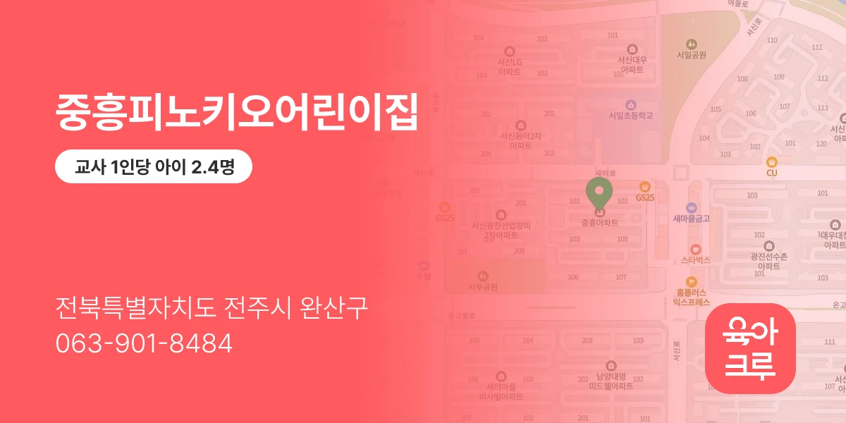 중흥피노키오어린이집
