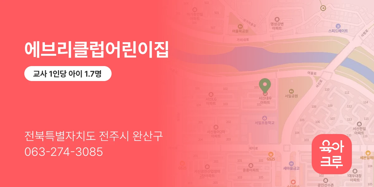 에브리클럽어린이집