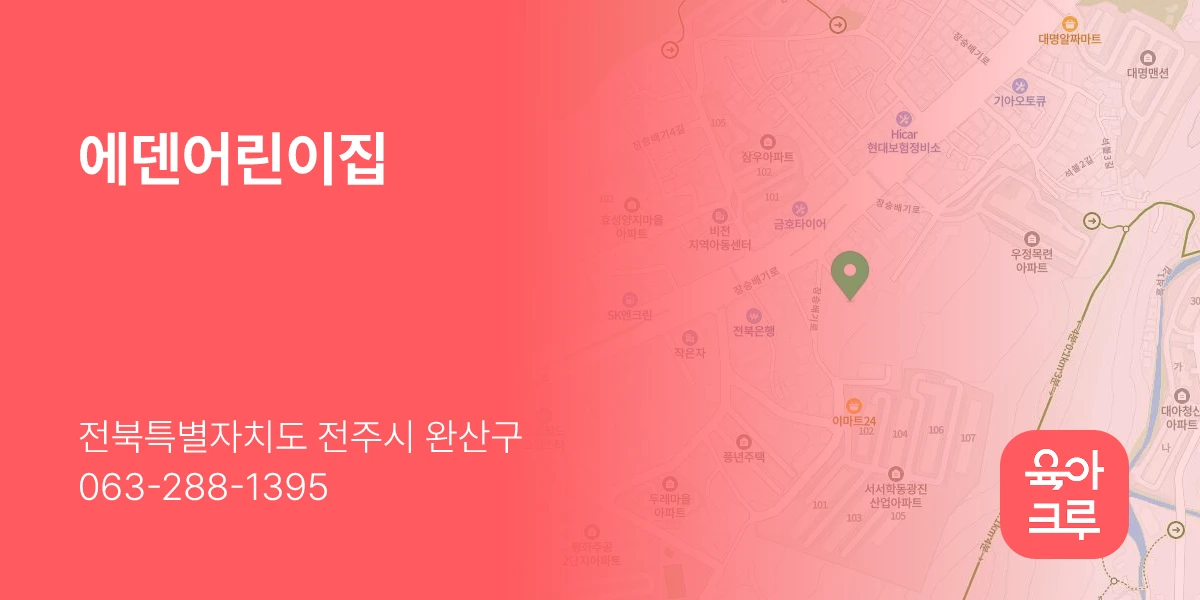 에덴어린이집