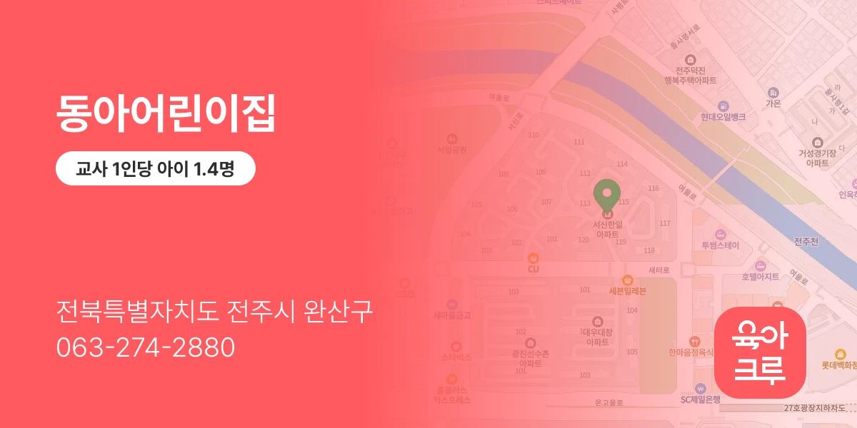 동아어린이집