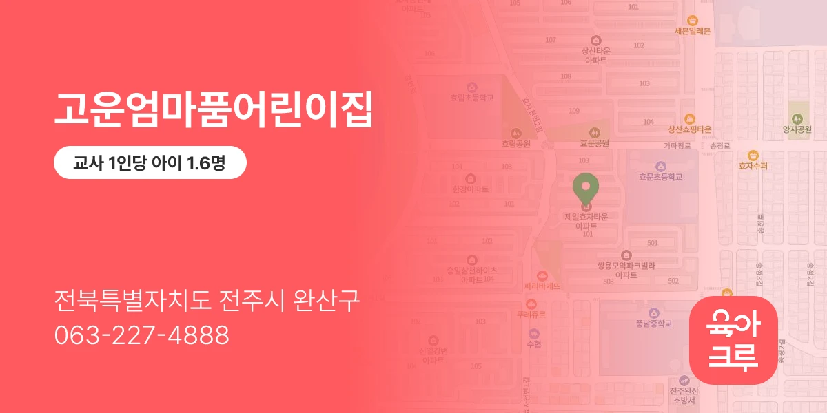 고운엄마품어린이집