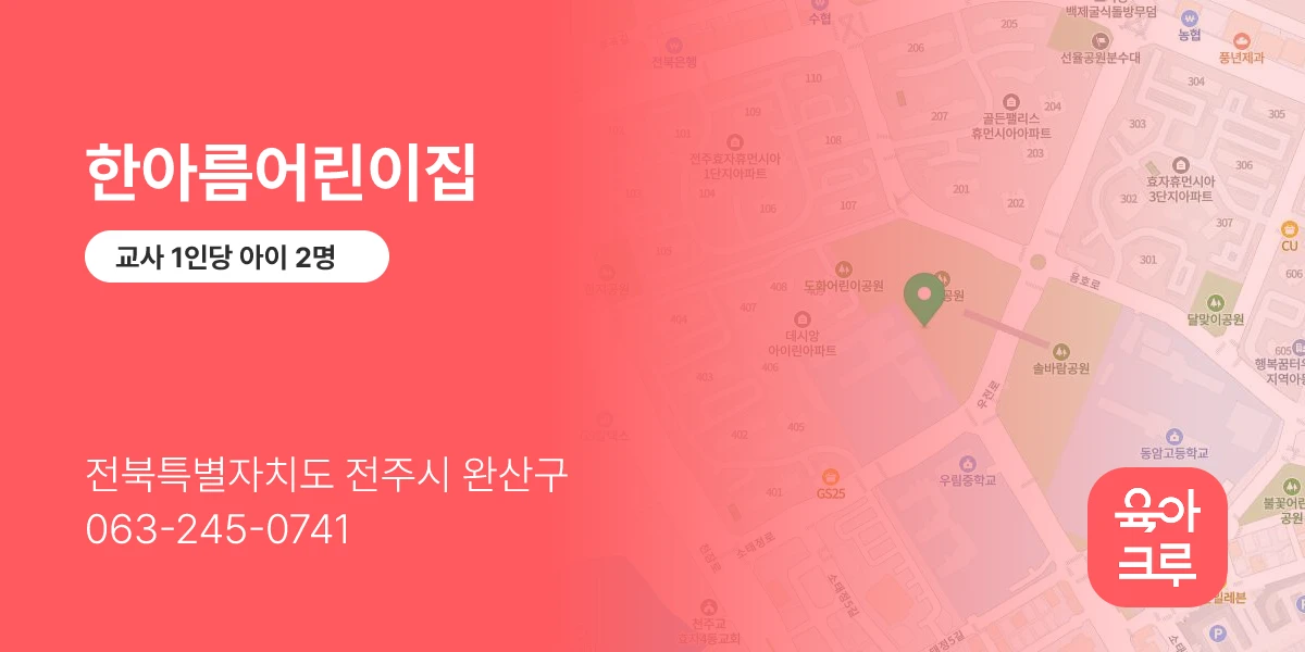 한아름어린이집