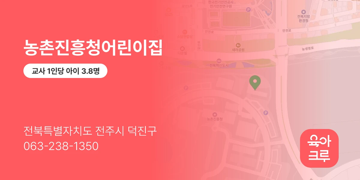 농촌진흥청어린이집