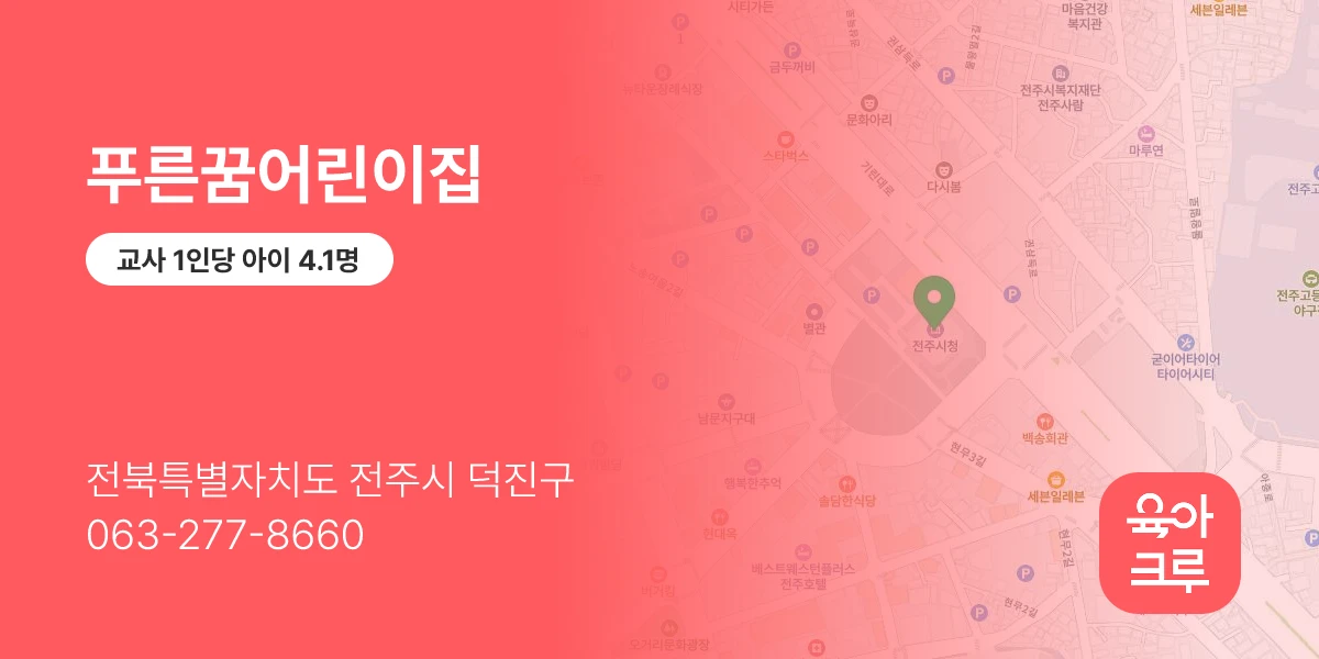 푸른꿈어린이집