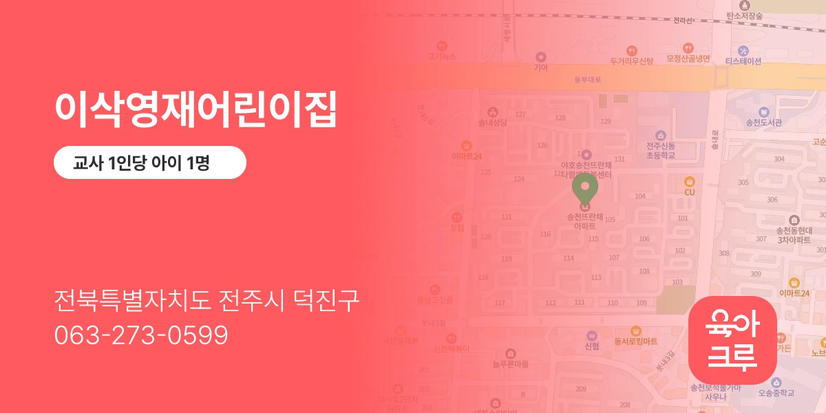 이삭영재어린이집