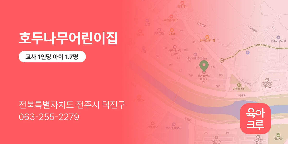 호두나무어린이집