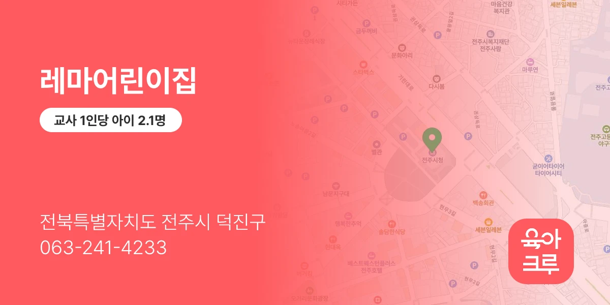 레마어린이집