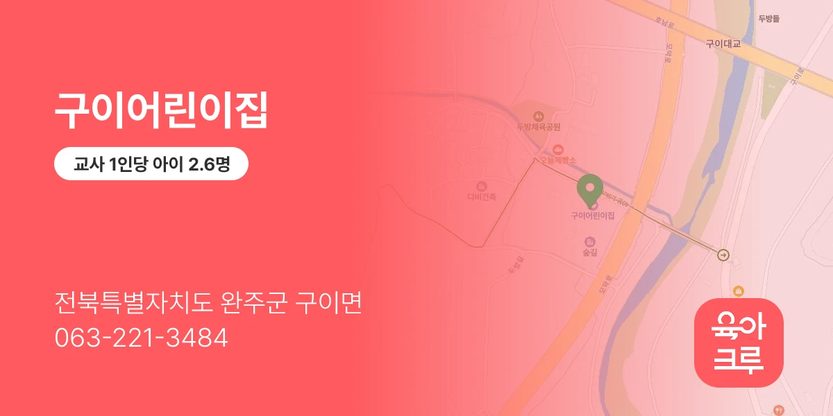 구이어린이집