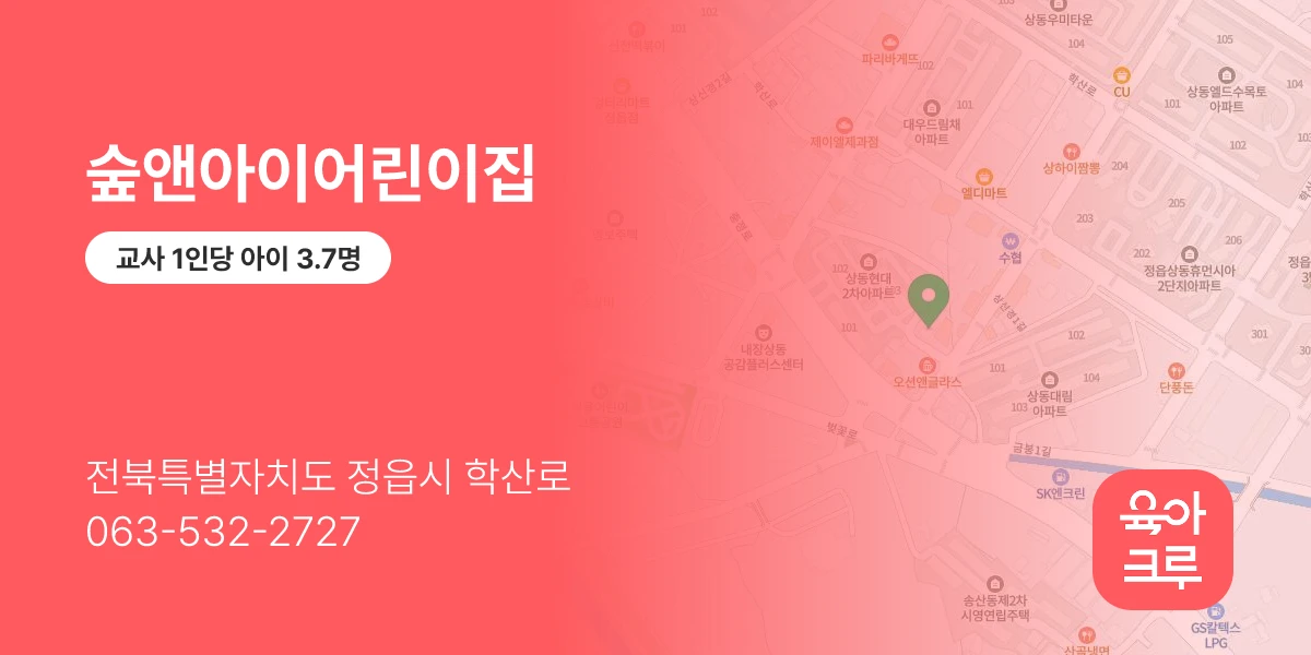 숲앤아이어린이집