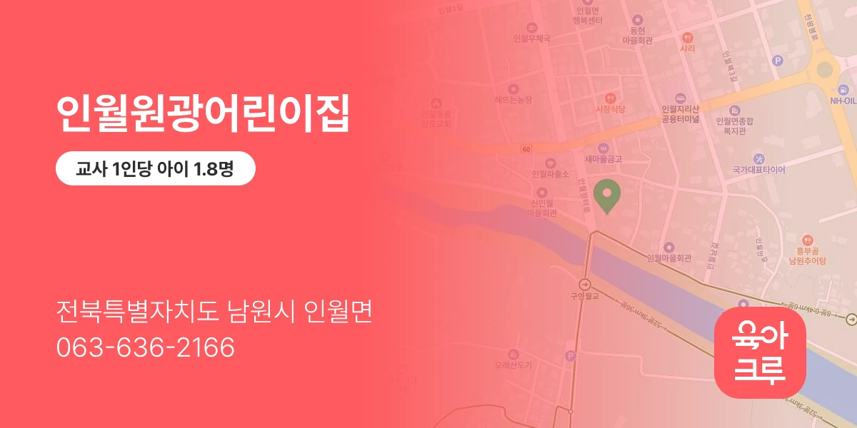인월원광어린이집