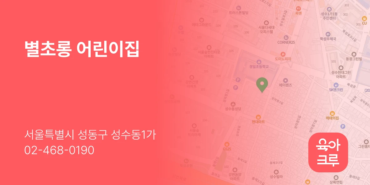 별초롱 어린이집
